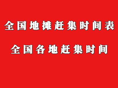 四川省遂寧市船山區(qū) 安居區(qū) 蓬溪縣 射洪縣 大英縣趕集時間表 四川省遂寧市船山區(qū) 安居區(qū) 蓬溪縣 射洪縣 大英縣趕集時間表